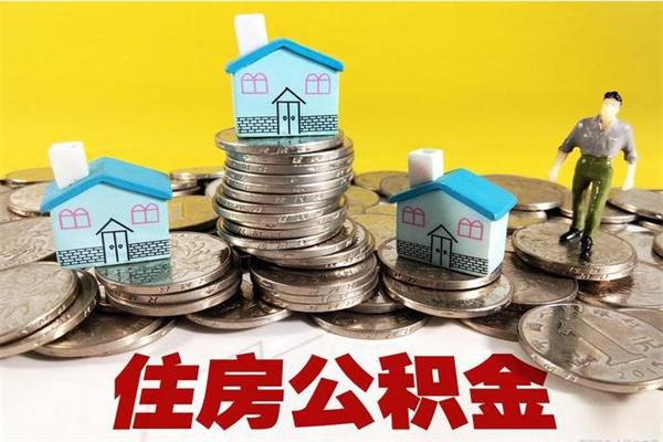 大庆离职提住房公积金（离职 住房公积金提取）