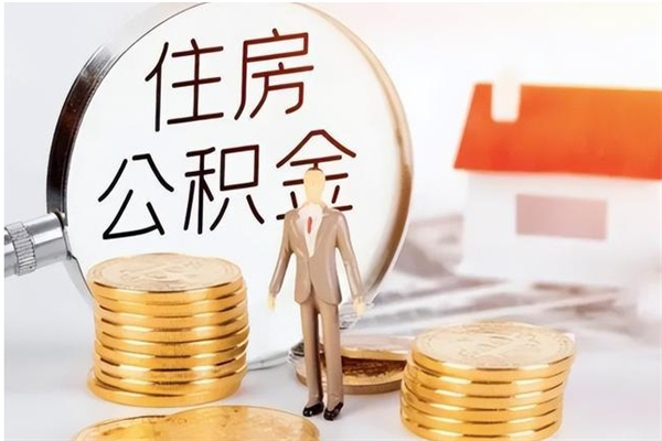 大庆辞职提住房公积金（辞职住房公积金提取需要什么材料）