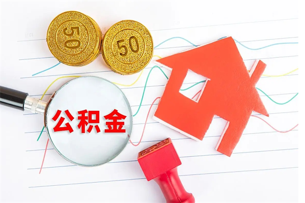 大庆住房公积金封存怎么提（公积金封存后提取流程）