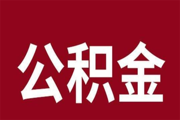 大庆离职可以取公积金吗（离职了能取走公积金吗）