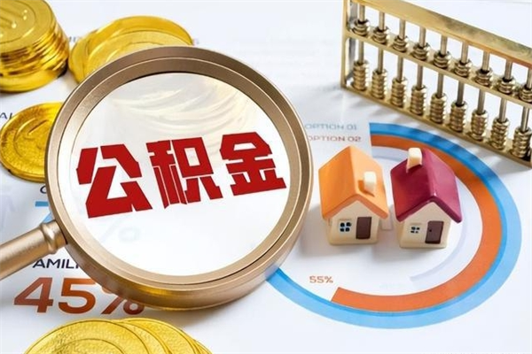 大庆的住房公积金怎么取（这么取住房公积金）