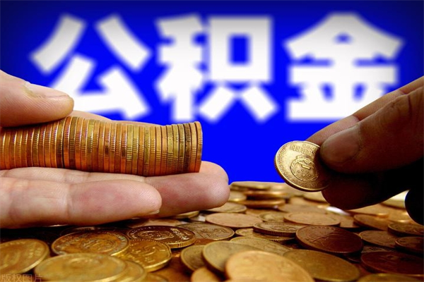 大庆离职封存公积金多久后可以提出来（离职公积金封存了一定要等6个月）