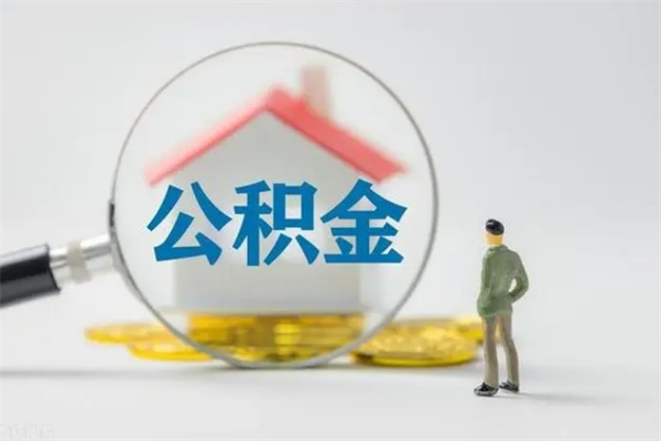 大庆离职提住房公积金（离职 住房公积金提取）