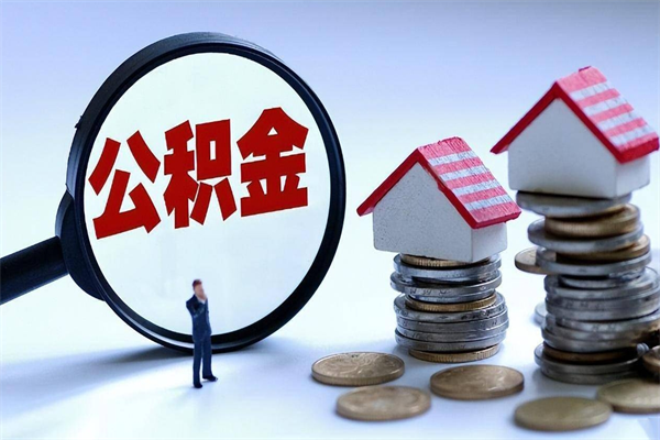 大庆住房公积金怎么取（取住房公积金步骤）