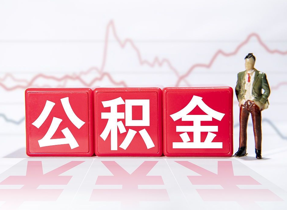 大庆公积金代提在哪儿（公积金代办提取）