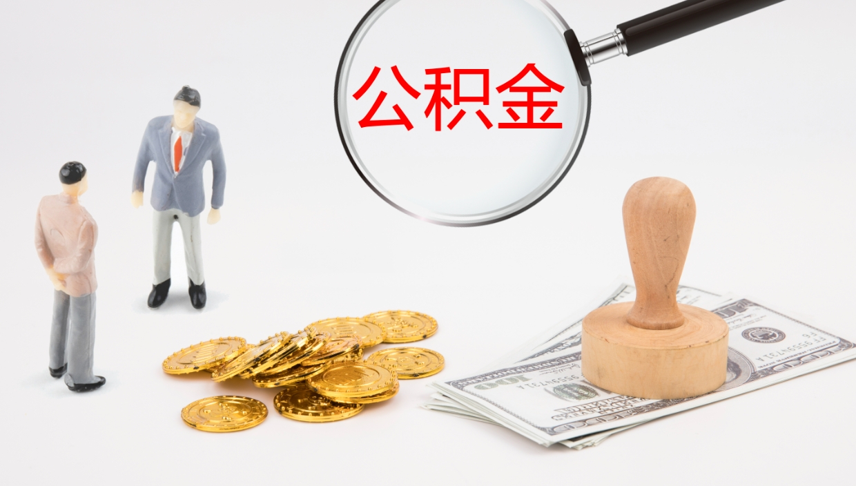 大庆离职公积金提出（离职提取住房公积金）