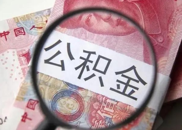 大庆个人住房离职公积金怎么取（个人离职如何取出公积金）