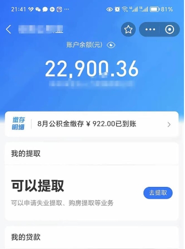 大庆公积金辞职能取出来吗（公积金辞职可以取出来吗）