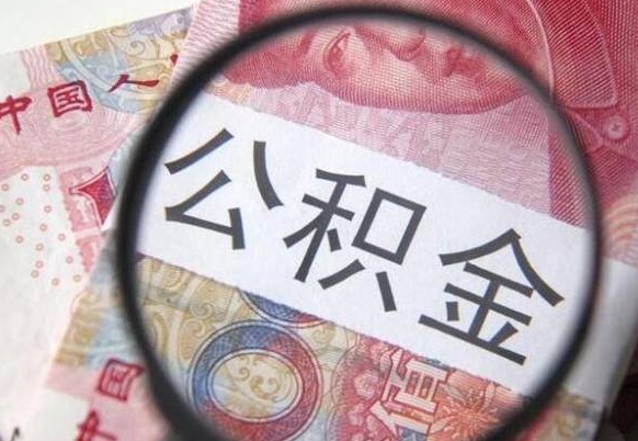 大庆辞职可以取住房公积金吗（辞职能取公积金吗?）