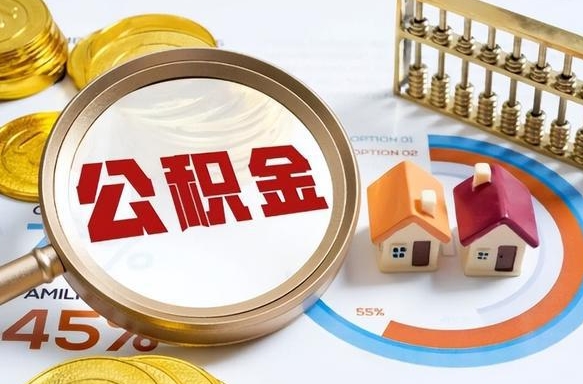 大庆在职人员怎么取住房公积金（在职人员怎么取公积金全额）