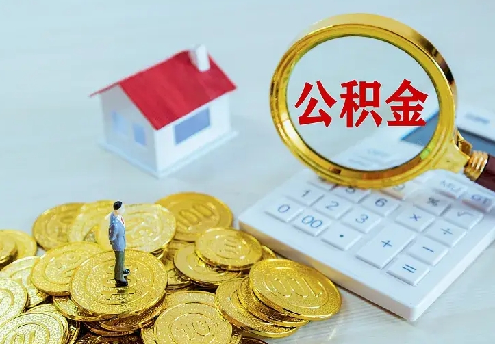 大庆离职可以取出全部公积金吗（离职能取出住房公积金）