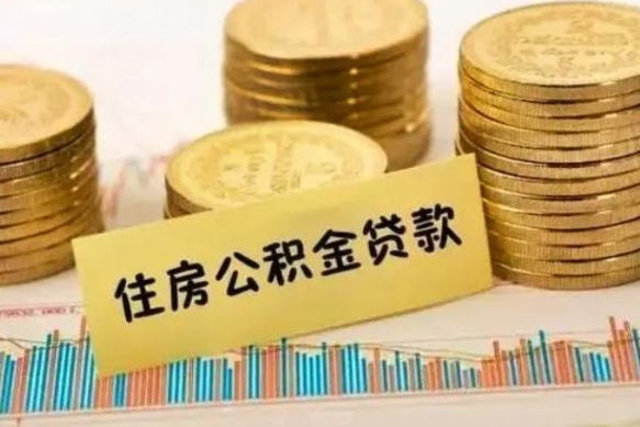 大庆离职后公积金怎样才能取出来（离职后公积金怎么提取全部出来）