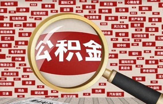 大庆封存公积金怎么提（封存后公积金提取办法）