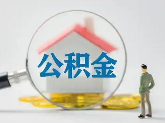 大庆个人公积金如何取出（2021年个人如何取出公积金）